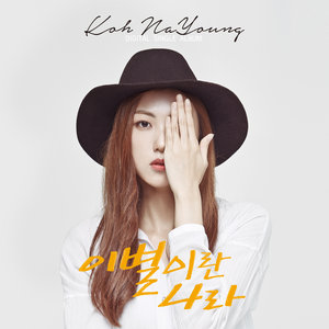 이별이란 나라 (离别的国家) (Korean ver.)