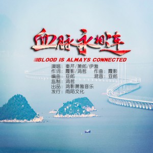 血脉永相连