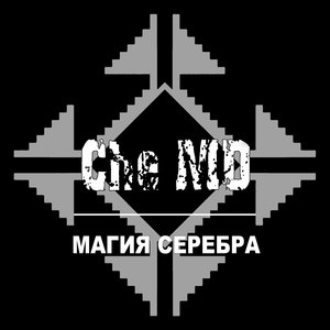 Магия серебра