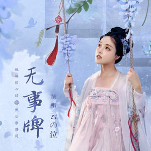 无事牌 (和声伴奏)