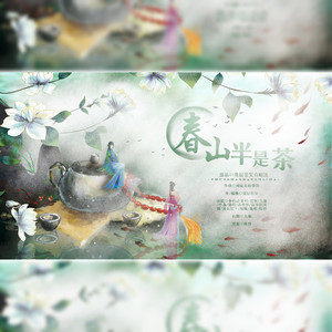 春山半是茶 (中国茶系列)