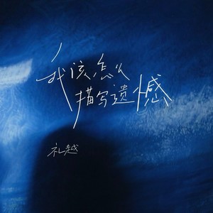 我该怎么描写遗憾