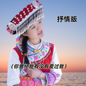 你曾经有没有爱过我 (DJ抒情版)