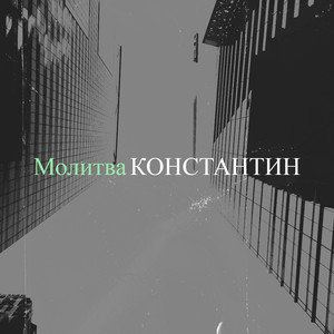 Молитва