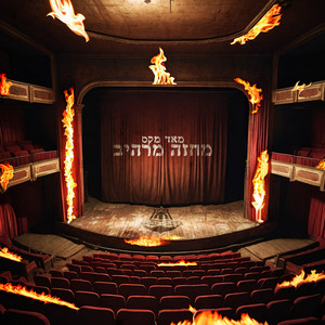 מחזה מרהיב (Explicit)