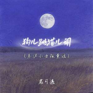 狗儿跳猫儿闹 (东汉小女孩童谣)