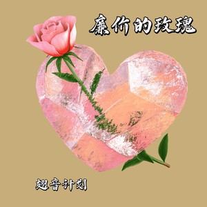 廉价的玫瑰 (性别版)