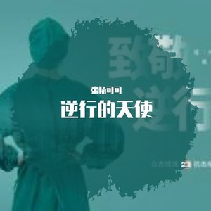 逆行的天使 (女生梦小曦版)