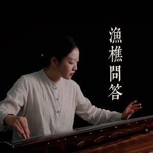 渔樵问答