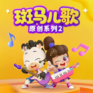 公交车轮转呀转