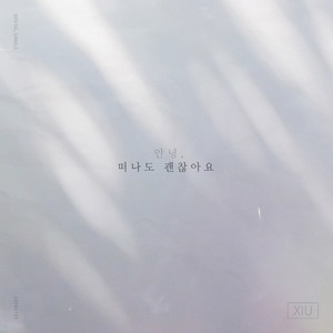 떠나도 괜찮아요