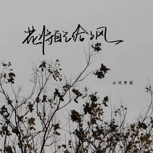 花将自己给了风