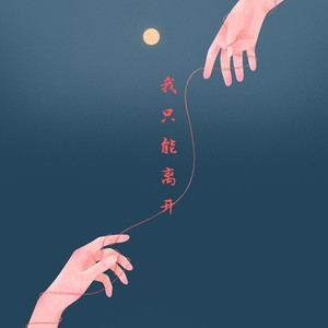 我只能离开（氛围版）