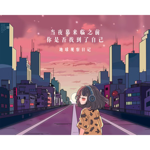 当夜幕来临之前你是否找到了自己 (Find yourself)
