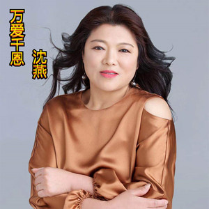 万爱千恩