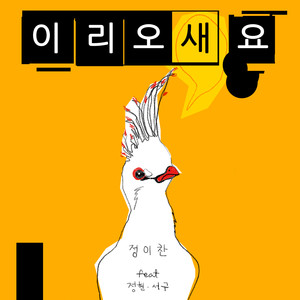 이리오새요 Come on Bird