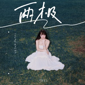 两极 (伴奏)