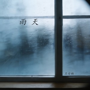 雨天