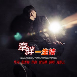 牵绊一生情