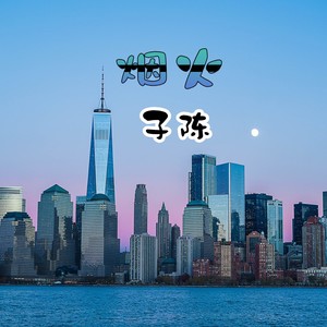 子陈 - 烟火