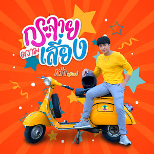 กระจายความเสี่ยง