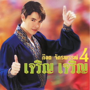 ก๊อต จักรพรรณ์ 4 เจริญ เจริญ