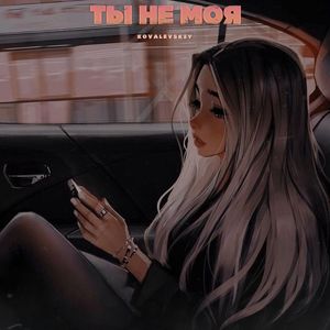 Ты не моя