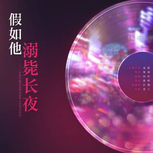 假如他溺毙长夜