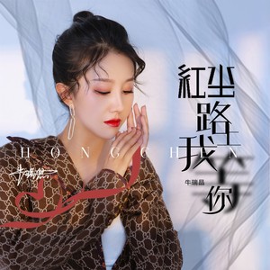 红尘路上我等你 (女声版快四|DJ默涵版)