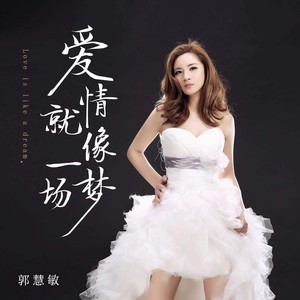 爱情就像一场梦