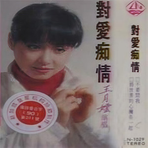 你是我唯一的爱