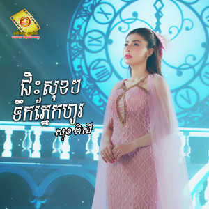 ជិះសុខៗទឹកភ្នែកហូរ