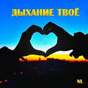 Дыхание твоё