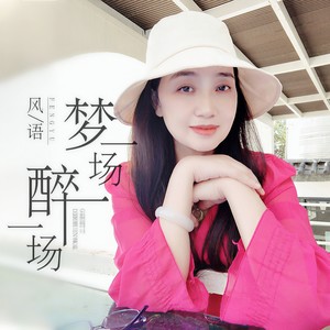 梦一场醉一场
