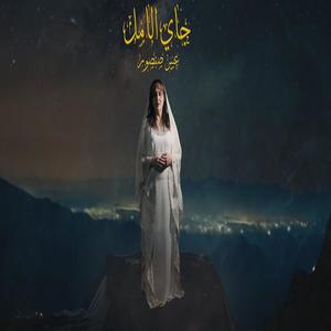 جاي الأمل (feat. RJ Music)