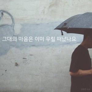 그대의 마음은 이미 우릴 떠났나요 (Has Your Heart Gone)