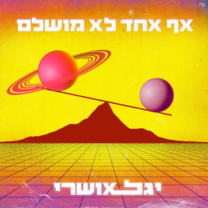 אף אחד לא מושלם