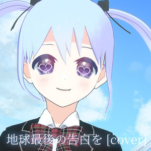 地球最後の告白を (COVER版)