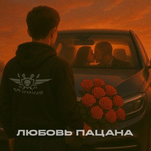 Любовь Пацана