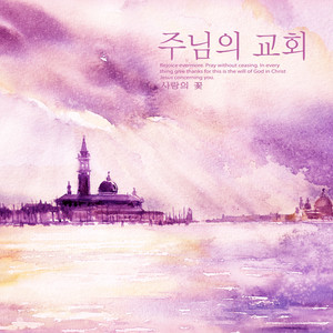 주님의 교회 (The Lord's Church)