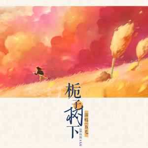 栀子树下 (伴奏)