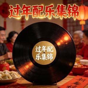 红火吉祥年 (Inst.)