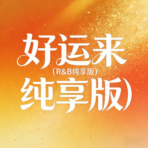 好运来 (R&B纯享版)