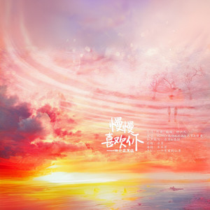 慢慢喜欢你 (四小花旦版)