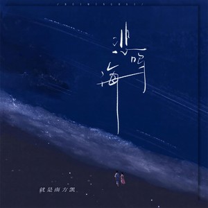 就是南方凯 - 悲鸣海