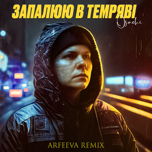 Запалюю в темряві (Arfeeva remix)