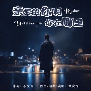 亲爱的你啊你在哪里 (合唱版)