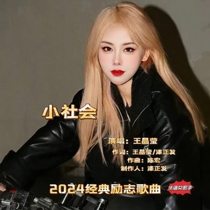 小社会