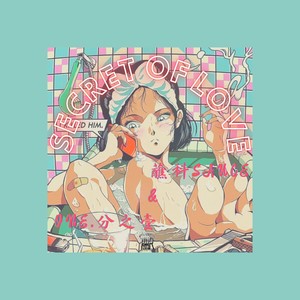 SECRTE OF LOVE (伴奏)