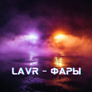 Фары